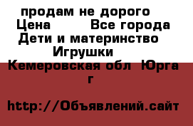 продам не дорого  › Цена ­ 80 - Все города Дети и материнство » Игрушки   . Кемеровская обл.,Юрга г.